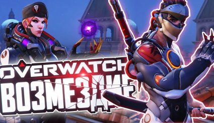 Overwatch - Как пройти «Возмездие» на легендарной сложности