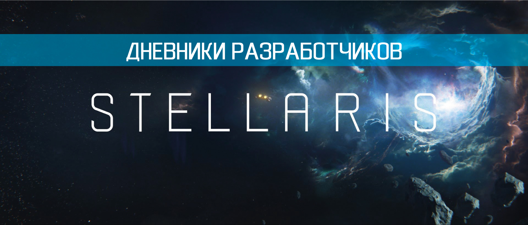 Дневник-разработчиков-Stellaris-№144---От-18-апреля-2019