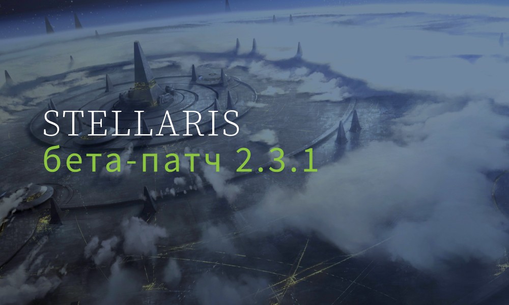 Вышел бета-патч 2.3.1 для Stellaris