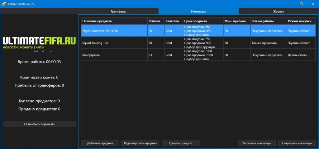 ULTIMATETRADER – ТРАНСФЕРНЫЙ БОТ ДЛЯ FIFA 19