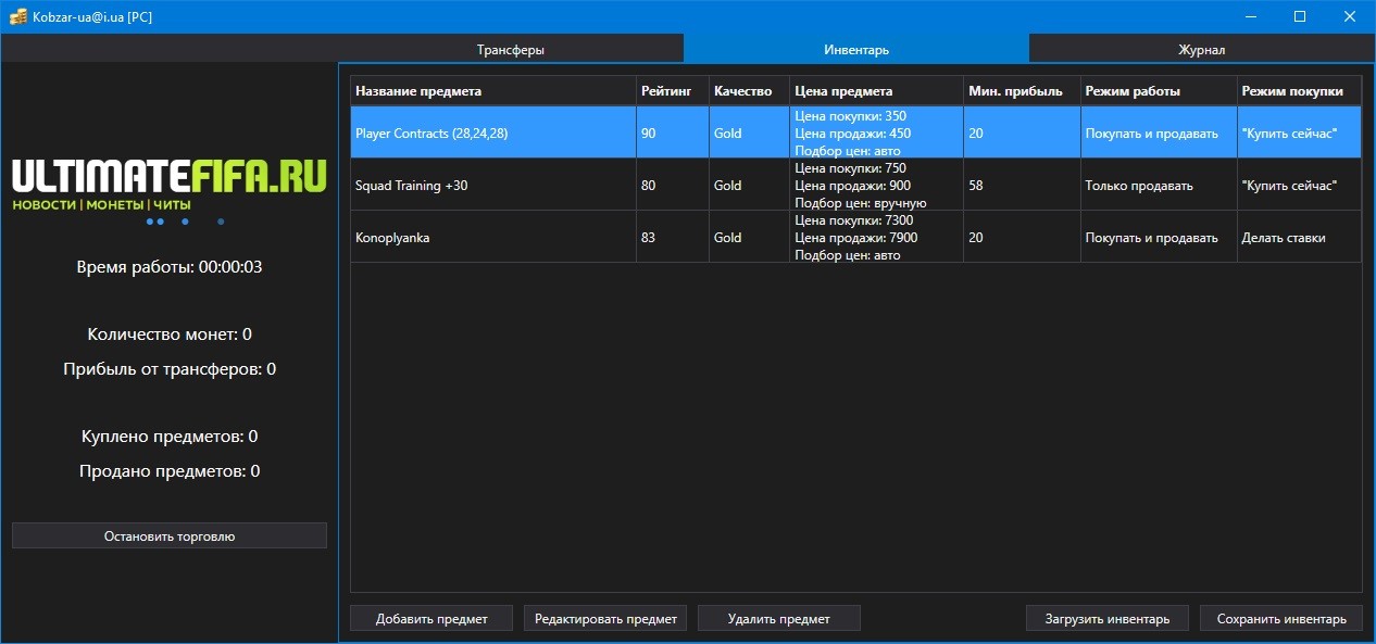 ULTIMATETRADER – ТРАНСФЕРНЫЙ БОТ ДЛЯ FIFA 19