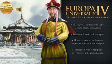 Europa Universalis IV обновление 1.29 «Маньчжурия»