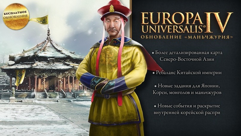 Europa Universalis IV обновление 1.29 «Маньчжурия»