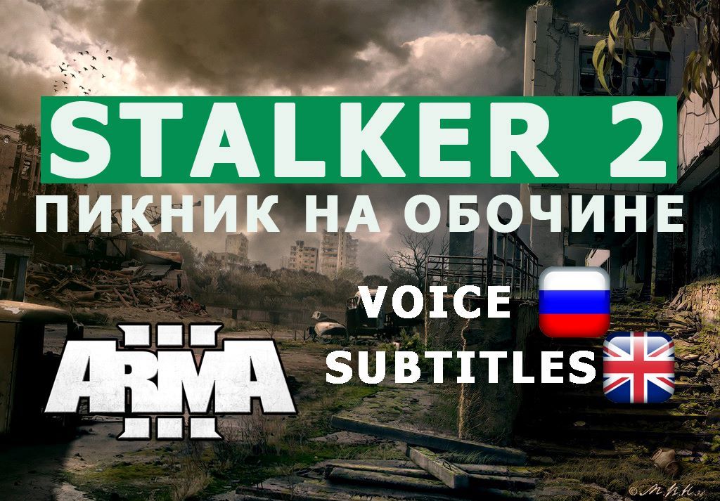 Кампания Stalker 2: пикник на обочине для ARMA 3