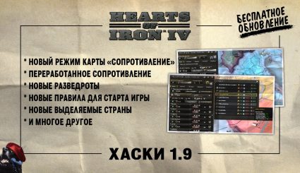 Обновление 1.9 «Хаски» для Hearts of Iron 4