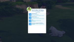 Мод Wicked Pets для Sims 4 (18+)