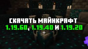 Скачать Minecraft 1.19.20, 1.19.40 и 1.19.60